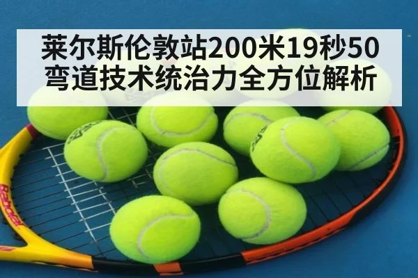 莱尔斯伦敦站200米19秒50 弯道技术统治力全方位解析