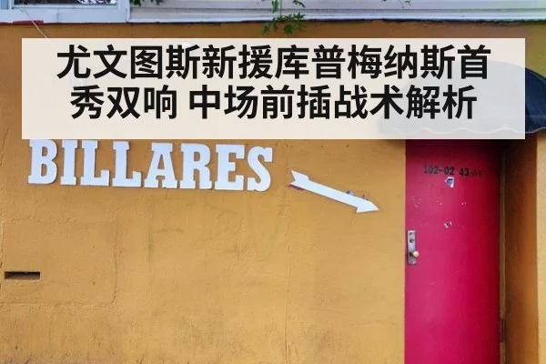 尤文图斯新援库普梅纳斯首秀双响 中场前插战术解析