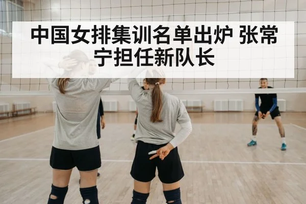 中国女排集训名单出炉 张常宁担任新队长