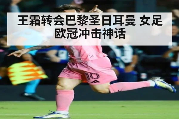 王霜转会巴黎圣日耳曼 女足欧冠冲击神话
