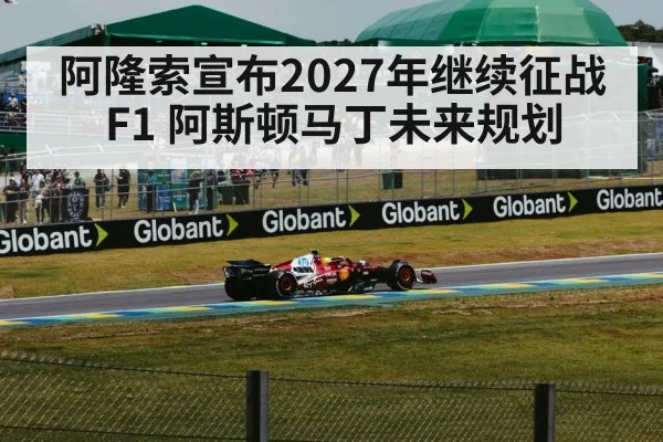 阿隆索宣布2027年继续征战F1 阿斯顿马丁未来规划