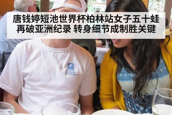 唐钱婷短池世界杯柏林站女子五十蛙再破亚洲纪录 转身细节成制胜关键
