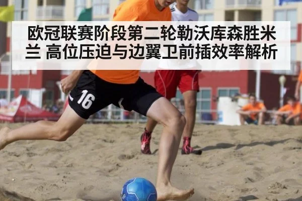 欧冠联赛阶段第二轮勒沃库森胜米兰 高位压迫与边翼卫前插效率解析
