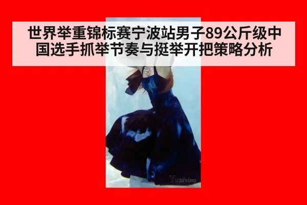 世界举重锦标赛宁波站男子89公斤级中国选手抓举节奏与挺举开把策略分析