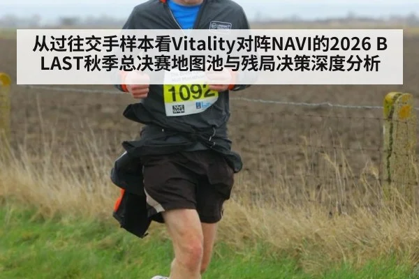 从过往交手样本看Vitality对阵NAVI的2026 BLAST秋季总决赛地图池与残局决策深度分析