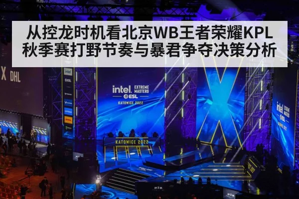 从控龙时机看北京WB王者荣耀KPL秋季赛打野节奏与暴君争夺决策分析