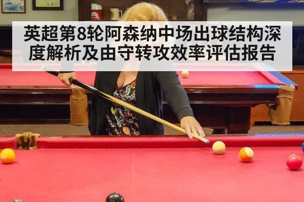 英超第8轮阿森纳中场出球结构深度解析及由守转攻效率评估报告