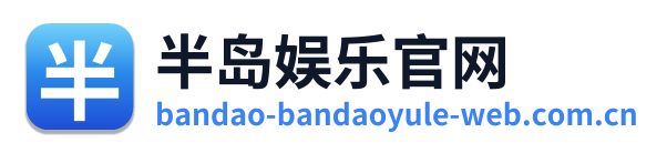 半岛娱乐官网